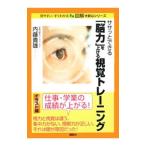 Yahoo! Yahoo!ショッピング(ヤフー ショッピング)ササッとできる「脳力」を上げる視覚トレーニング／内藤貴雄