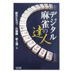 デジタル麻雀の達人／鈴木たろう