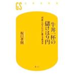牛丼一杯の儲けは９円／坂口孝則