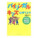 Yahoo! Yahoo!ショッピング(ヤフー ショッピング)バイリンガル・キッズを育てよう！／森藤ゆかり
