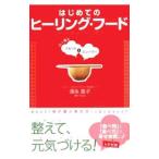 Yahoo! Yahoo!ショッピング(ヤフー ショッピング)はじめてのヒーリング・フード／須永晃子