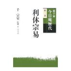 裏千家今日庵歴代 第１巻／千宗室（１６代目）