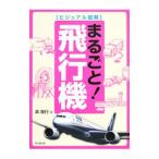 まるごと！飛行機／森隆行