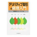 Yahoo! Yahoo!ショッピング(ヤフー ショッピング)デリバティブ取引の経理入門／トーマツ