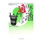 日本の酒通と呼ばれたい！／日本文化通研究会