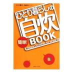 Yahoo! Yahoo!ショッピング(ヤフー ショッピング)ひとり暮らしの簡単！自炊ＢＯＯＫ／主婦と生活社