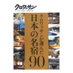クロワッサンが選んだ日本の名宿９０／マガジンハウス【編】