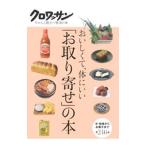 Yahoo! Yahoo!ショッピング(ヤフー ショッピング)おいしくて、体にいい「お取り寄せ」の本−米・味噌からお菓子まで全２４６品−／マガジンハウス