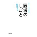 Yahoo! Yahoo!ショッピング(ヤフー ショッピング)医者のしごと／福井次矢