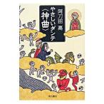 やさしいダンテ〈神曲〉／阿刀田高