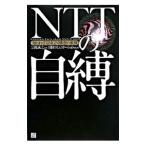 ＮＴＴの自縛／宗像誠之