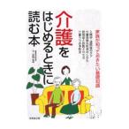 Yahoo! Yahoo!ショッピング(ヤフー ショッピング)介護をはじめるときに読む本／下正宗