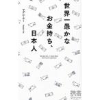 世界一愚かなお金持ち、日本人／マダム・ホー