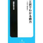 三択でわかる親力−子育て練習帳−／親野智可等