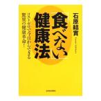 Yahoo! Yahoo!ショッピング(ヤフー ショッピング)「食べない」健康法／石原結実