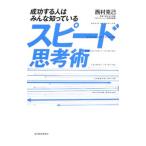 スピード思考術／西村克己