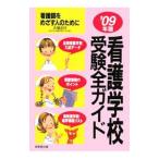 Yahoo! Yahoo!ショッピング(ヤフー ショッピング)看護学校受験全ガイド ’０９年版／大場正已