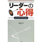 リーダーの心得ハンドブック／佐藤悌二郎