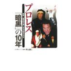 Yahoo! Yahoo!ショッピング(ヤフー ショッピング)プロレス「暗黒」の１０年／井上譲二