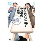 新人エンジニアのための７日間／鈴木孝弘（情報教育）