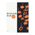 Yahoo! Yahoo!ショッピング(ヤフー ショッピング)スペインバルブック／柴田書店