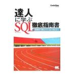 達人に学ぶＳＱＬ徹底指南書／ミック
