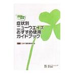 Yahoo! Yahoo!ショッピング(ヤフー ショッピング)症状別ニューウエイズおすすめ使用ガイドブック ２００８年度改訂版／日本代替医療研究会