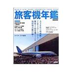 旅客機年鑑 ２００８−２００９／青木謙知