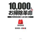 １０，０００人のお掃除革命／橋本奎一郎