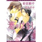 恋のはなし／砂原糖子