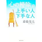 「心の掃除」の上手い人下手な人／斎藤茂太