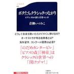 ボクたちクラシックつながり−ピアニストが読む音楽マンガ−／青柳いづみこ