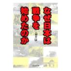 なぜ日本は戦争を始めたのか／益井康一