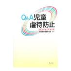 Ｑ＆Ａ児童虐待防止ハンドブック／児童虐待問題研究会