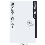 語学はやり直せる！／黒田竜之助