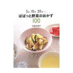５分・１０分・２０分で！ぱぱっと野菜のおかず１００／松田万里子
