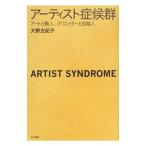 アーティスト症候群／大野左紀子