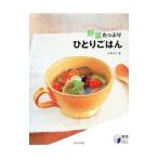 野菜たっぷりひとりごはん／石原洋子