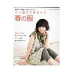 一日でできちゃう春の服／ブティック社