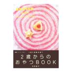 ２歳からのおやつＢＯＯＫ／牧野直子