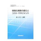 情報化戦略の進化とコスト・マネジメント／溝口周二