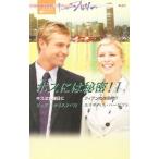 Yahoo! Yahoo!ショッピング(ヤフー ショッピング)ボスには秘密！ 1／ジュディ・クリスンベリ／エリザベス・ハービソン