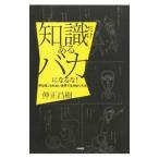 Yahoo! Yahoo!ショッピング(ヤフー ショッピング)知識だけあるバカになるな！／仲正昌樹