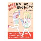 足と手のリンパ・ツボ世界一やさしい速効デトックス／五十嵐康彦
