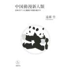  China перемещение . новый человек вид |. глициния .