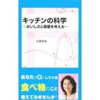 Yahoo! Yahoo!ショッピング(ヤフー ショッピング)キッチンの科学／さとうひでみ