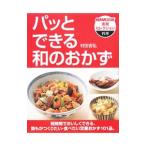 パッとできる和のおかず／村田吉弘