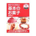 Yahoo! Yahoo!ショッピング(ヤフー ショッピング)ぜひつくりたい基本のお菓子／藤野真紀子