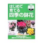 はじめて育てる四季の鉢花／日本放送出版協会