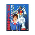  сырой . рост .!...... Mobile Suit Gundam название . сборник |.....